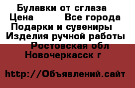 Булавки от сглаза › Цена ­ 180 - Все города Подарки и сувениры » Изделия ручной работы   . Ростовская обл.,Новочеркасск г.